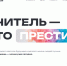 Учитель навсегда. Нацпроект «Молодёжь и дети» - Министерство юстиции