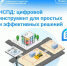 НСПД: цифровой инструмент для простых и эффективных решений - МФЦ