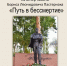 В Чистополе пройдёт вечер памяти Бориса Пастернака - Чистополь-информ