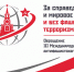 За справедливость и мировое развитие и без фашизма, терроризма и войн! - КПРФ