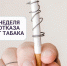 Неделя отказа от табака - Минздрав Калужской области