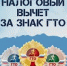 ГТО и Налоговый вычет - Администрация района