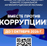 Старт приёма работ на международный конкурс социальной антикоррупционной рекламы «Вместе против коррупции!» - Министерство туризма и промыслов