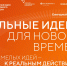 Открыт прием заявок на форум «Сильные идеи для нового времени». - Газета Заря Кубани