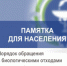 Памятка для населения о порядке обращения с биологическими отходами - Департамент ветеринарии