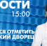 Новости Петербурга к 15:00 - tvspb.ru - ТК Санкт-Петербург