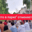28 мая в связи с погодными условиями "Лето в парке" отменяется - Администрация города