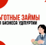 Льготные микрозаймы от 6% годовых для МСП Удмуртии - Воткинский район