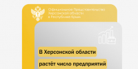 В Херсонской области растёт число предприятий малого и среднего бизнеса - Представительство Херсонской области в Республике Крым