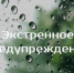 Экстренное предупреждение - Барабинский район