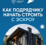 Напоминаем, что эскроу-счета также необходимы для успешной работы подрядных организаций. - Красногвардейский район