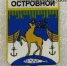 Дорогие Гремиханцы! - Администрация ЗАТО г. Островной