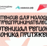 Интенсив для молодых предпринимателей «Потенциал регионов. Экономика притяжения». - Тахтамукайский район