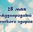 Международный день здоровья женщин. - Демянский район