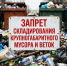 О запрете складирования веток и листвы, отходов от строительных и ремонтных работ, отработанных автомобильных покрышек на контейнерных площадках. - Администрация Карачевского района