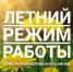 ЛЕТНИЙ РЕЖИМ РАБОТЫ - ЦРБ Ачинского района