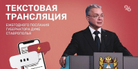 Ежегодное послание губернатора Ставрополья — 2026: текстовая трансляция - ИА Победа 26