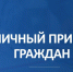 Личный прием граждан в Крымтехнадзоре - Крымтехнадзор