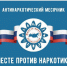 Стартовал Всероссийский месячник антинаркотической направленности и популяризации здорового образа жизни - Спасский район