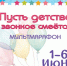 1 июня стартует мультмарафон «Пусть детство звонкое смеется»! - Центр народного творчества и кино
