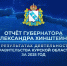 Отчёт Губернатора Курской области Александра Хинштейна перед депутатами областной Думы по итогам работы Правительства Курской области за 2025 год. - Газета Дмитриевский вестник