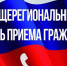 Информация о проведении общерегионального дня приёма граждан. - Администрация