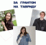 Во Дворце молодёжи пройдет очередная встреча «ЗА ГРАНТОМ НА ТАВРИДУ»: УЧИМСЯ ПРЕЗЕНТОВАТЬ ИДЕИ - Комитет молодежной политики