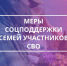 В Саратовской области участники СВО могут получить наиболее востребованные меры поддержки на Госуслугах. - Пугачёвский район