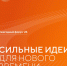Открыт прием заявок на форум «Сильные идеи для нового времени». - Куменский район