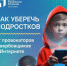 Как уберечь подростков от провокаторов и вербовщиков - Газета Беловские Зори