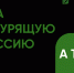 Всероссийская акция «Освободим Россию от табачного дыма! – 2026» - Администрация Костромского района