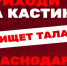 В Краснодаре пройдёт кастинг в масштабное шоу талантов ТНТ - Новая Газета Кубани