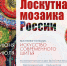 XV Всероссийский фестиваль декоративного искусства «Лоскутная мозаика России» - Дом народного творчества