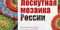 XV Всероссийский фестиваль декоративного искусства «Лоскутная мозаика России» - Дом народного творчества