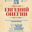 Театр «Придворная опера» представит 30 мая в ЦВММ спектакль «Евгений Онегин» - Центральный военно-морской музей