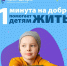 В преддверии Международного дня защиты детей на Кубани стартует ежегодная онлайн-акция «1 минута на добро» - Газета Брюховецкие новости