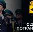 Андрей Кравченко: профессионализм пограничников – залог нерушимости границ - Сетевое издание Официальный Новороссийск