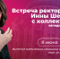 Открыта регистрация на вторую встречу ректора ЮФУ Инны Шевченко с коллективами подразделений университета - ЮФУ