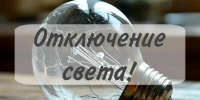 Завтра на нескольких балаковских улицах отключат свет - Балаковские вести