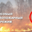 Введен особый противопожарный режим. - Кирово-Чепецкий район