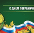 С Днем пограничника! - Балаклавский муниципальный округ