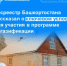 Росреестр Башкортостана рассказал о ключевом условии для участия в программе догазификации - Давлекановский район