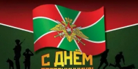 День пограничника! - Веселовский район