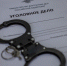 уголовное дело и наручники - ИА Nord-News.Ru