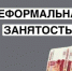 Неформальная занятость и легализация трудовых отношений - Администрация Советского района
