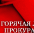 Телефонная Горячая линия - Галичский муниципальный район