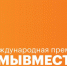 Стартовал приём заявок на Международную премию #МЫВМЕСТЕ – 2026. - Гиагинский район