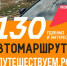 В регионе разработаны 9 автомобильных маршрутов. Но важно понимать: это не готовые туры и не «всё включено».. - Борисоглебский городской округ