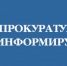 Прокуратура Вельского округа информирует. - Вель­ский муни­ципаль­ный район