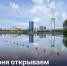 В Красноярске 1 июня откроется купальный сезон - 1-LINE